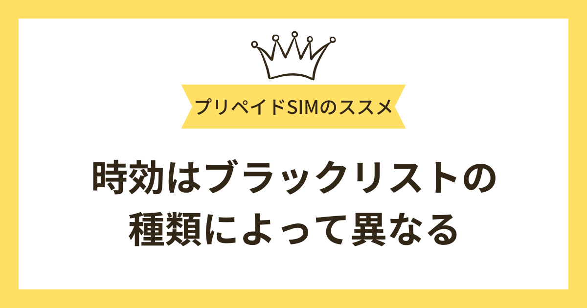ブラックリストの時効は種類によって異なる